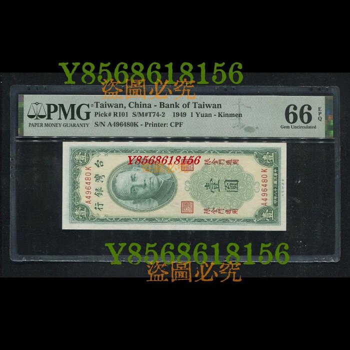 X 1949年民國三十八年臺灣銀行壹圓1元金門地名紙鈔  PMG評級66E 評級商品82 真品古幣古鈔【特價優惠】