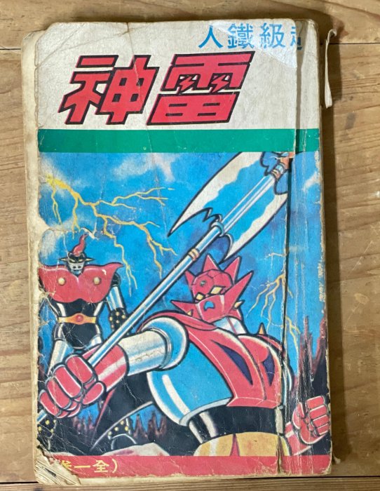 【古土金】早期 華仁出版《鐵霸王/微星小超人/超級鐵人》復古機器人漫畫 附審定執照 三本合售 戰損版 (150元起標)