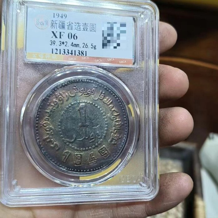 1949年新疆省造壹圓銀幣，公博評級XF06，盒子幣，編號1213341381。銀質