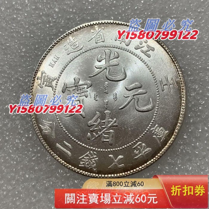 原光幣江南銀元江南壬寅光緒元寶七錢二分銀幣，現代純銀制品9銀1銅比例