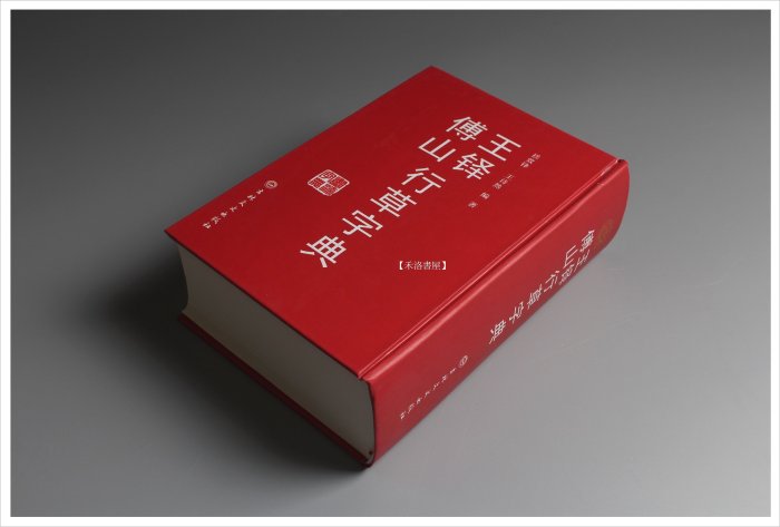 禾洛書屋】 王鐸傅山行草字典(吉林文史出版社)書法字典/行書字典/草書