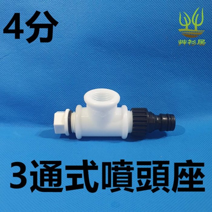 *艸衫居* 三通 4分牙庭園灑水頭底座 灑水座 可接4分 庭園灑水器 噴頭座 地樁 灑水頭座 噴頭樁