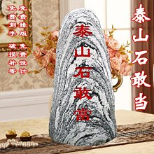 現貨熱銷-泰山石敢當鎮宅天然石擺件旺運擋煞靠山石室內祈福庭院風水