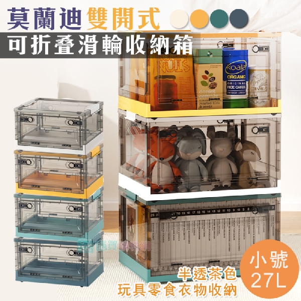4入組 莫蘭迪雙開式可折疊滑輪收納箱(小號27L) 衣物收納箱 整理箱 儲物箱 露營 玩具收納 大容量