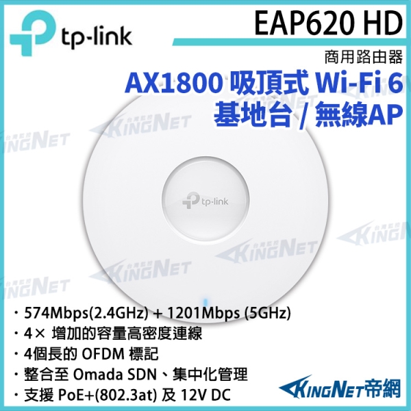 【KingNet】TP-LINK AX1800 無線雙頻吸頂式基地台 EAP620 HD 路由器