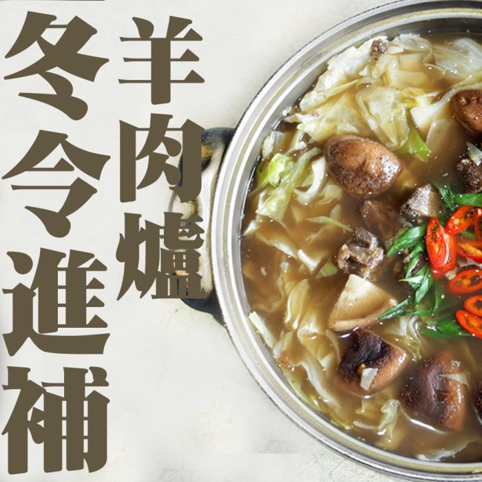 ㊣盅龐水產◇南高雄羊肉爐◇淨重1100g±5%/包◇零$150/包◇祛寒溫補 寒冬必吃 歡迎零售團購批發