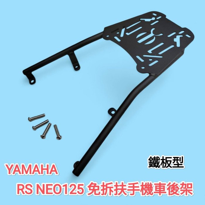 山葉YAMAHA RS125 NEO125 直上免拆後扶手機車後箱架 鐵板型摩托車鐵架 適用市售鋁箱漢堡箱(台中一中街)