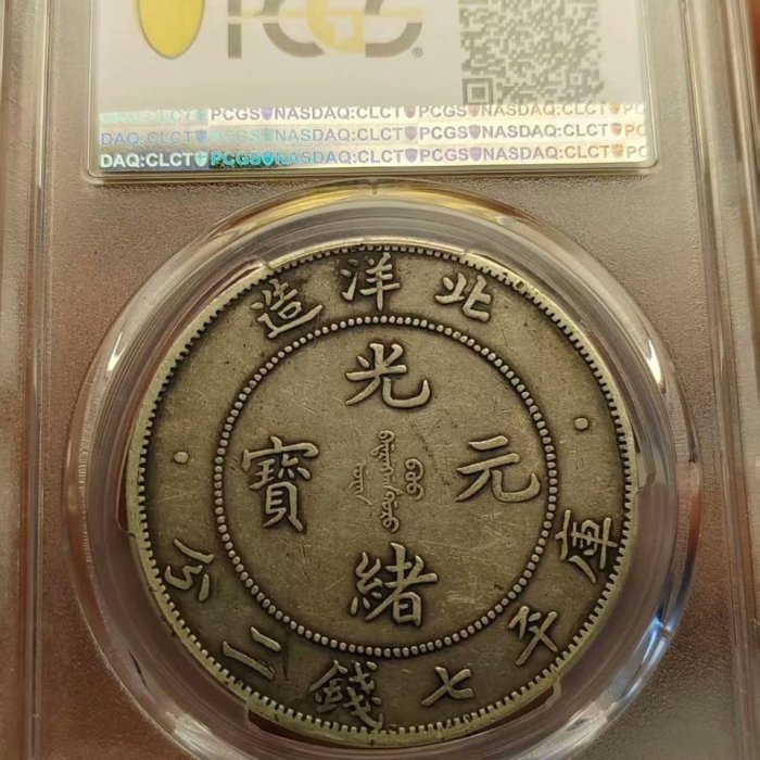 XF40短尾龍，北洋造光緒元寶七錢二分，PCGS評級盒，LM-465A短尾脊