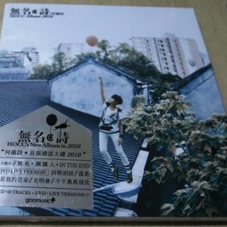 HOCC何韻詩[無名‧詩]專輯CD+DVD 全新未拆非共存| Yahoo拍賣