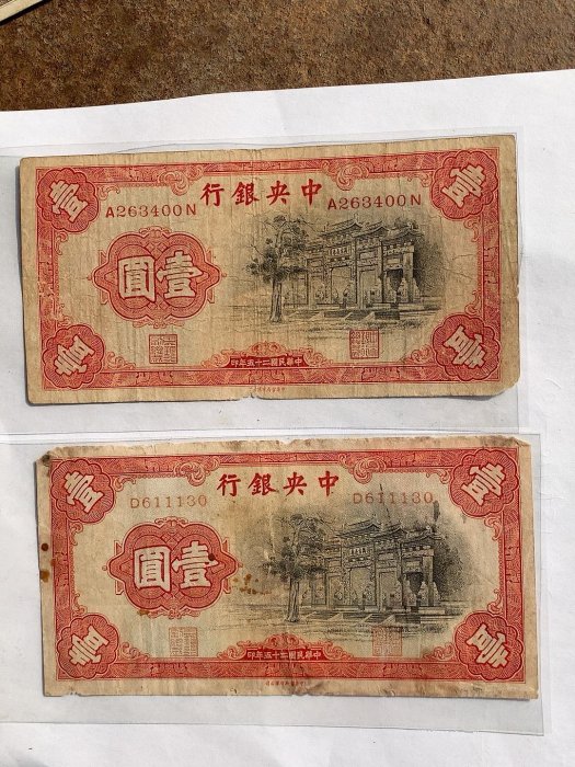 民國紙幣中央銀行壹圓一元1元民國二十五年民國25年