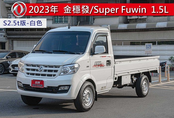 君豪汽車～DFSK Super Fuwin 2023款 C31UC29SF