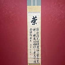 書　掛軸 約147×44cm 嚴選海外回流846號貫名海屋書法茶掛，紙本紙裱工藝獨特。畫心尺寸