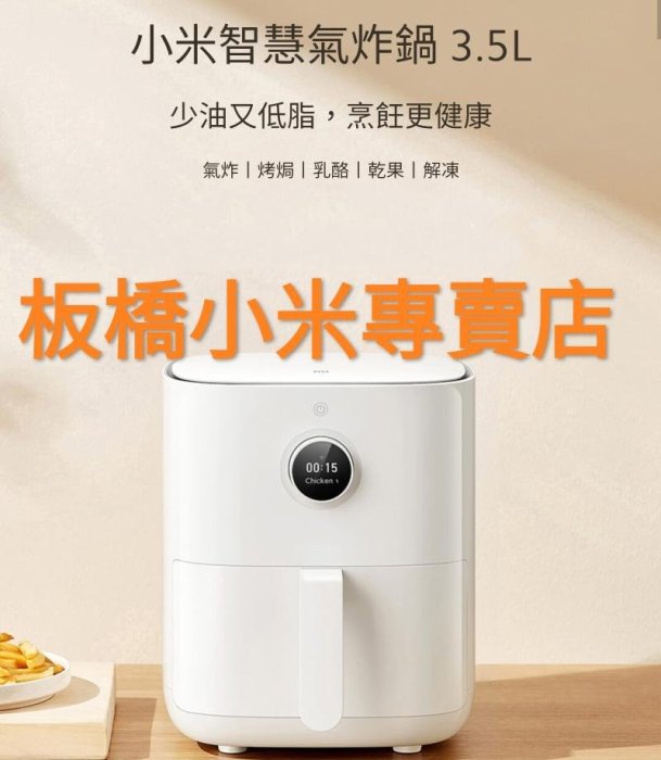 **非刊登圖,改售4.5 L***小米智慧氣炸鍋 3.5L ｜台灣小米公司貨｜聯強保1年｜板橋 可面交請看關我｜氣炸鍋