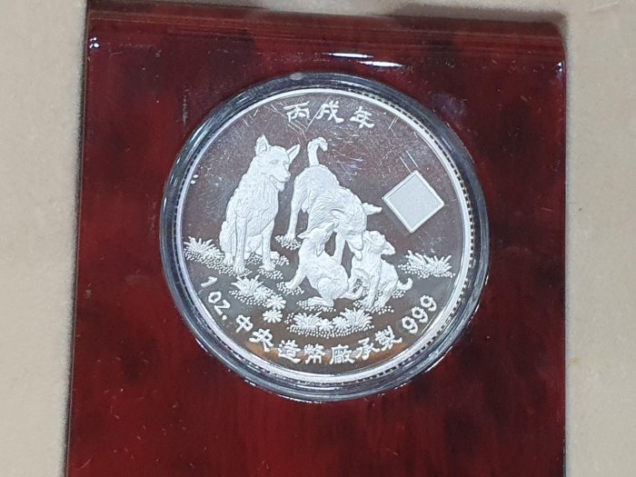 ☆孟宏館☆2006年民國95年丙戊狗年精鑄紀念銀幣年十二生肖銀幣中央造幣