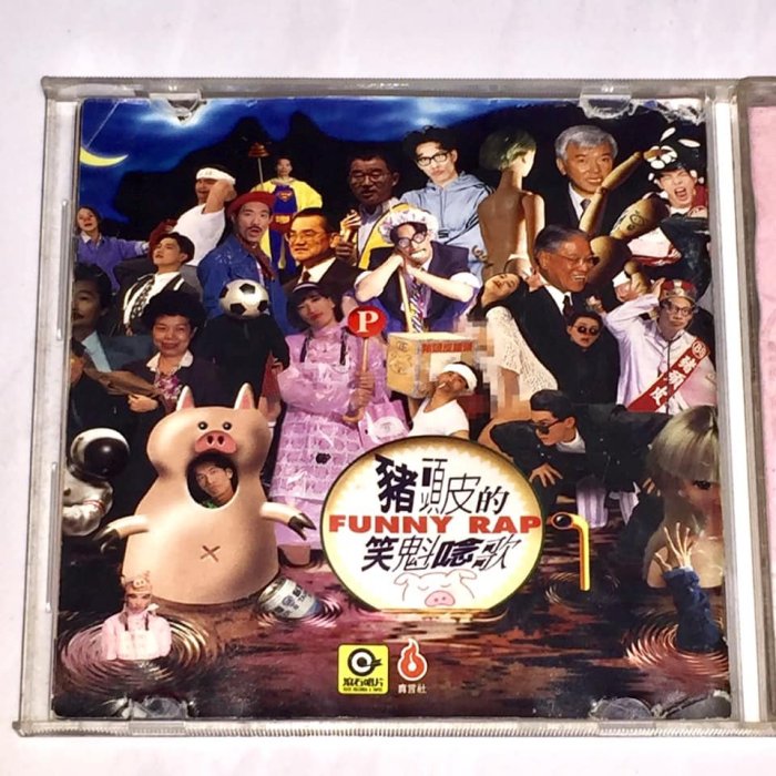 豬頭皮朱約信1994 豬頭皮的笑魁唸歌我是神經病滾石唱片真言社台灣版