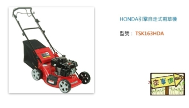 [ 家事達] SHIN KOMI-TSK163HDA 型鋼力 HONDA引擎自走式割草機-5.0hp