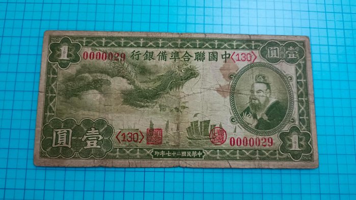 33】1円出品 ☆ 中国紙幣 中国聯合準備銀行 壹圓 昭和13年