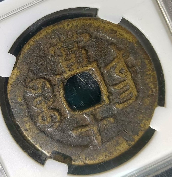 咸豐重寶當十錢，寶東局製，八級品保粹80分，傳世黃亮美錢，東川府出產