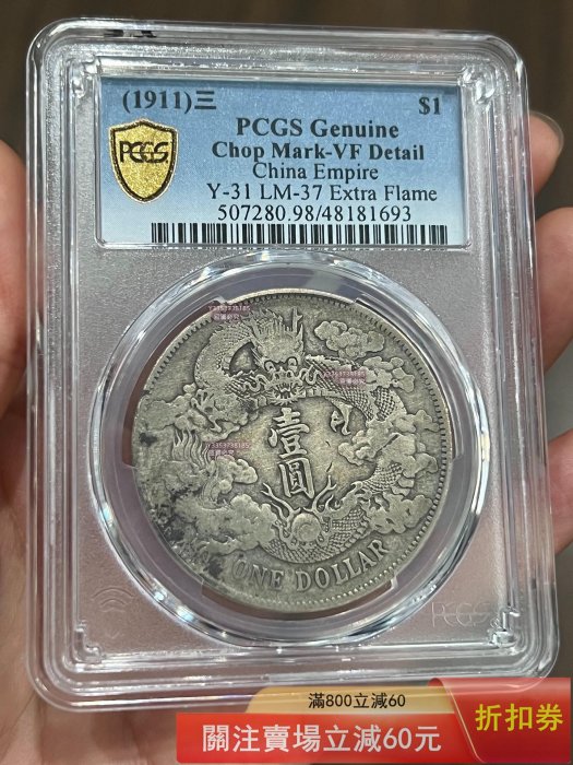 PCGS大清銀幣宣統三年的價格推薦- 2025年12月| 比價比個夠BigGo