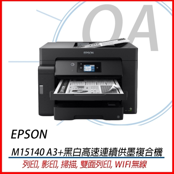 【原廠保固升級方案】EPSON M15140 A3+ 黑白 高速 連續供墨 複合機 自動雙面列印