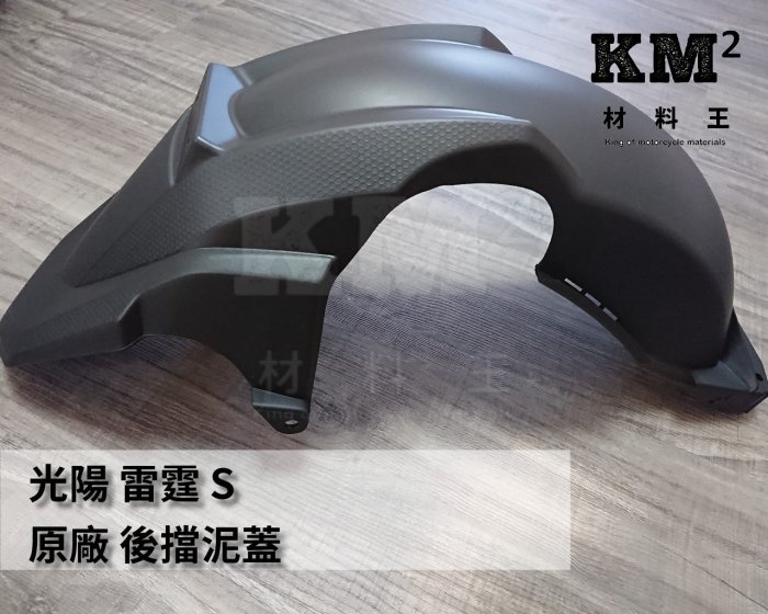 材料王⭐光陽 雷霆'S.雷霆S.Racing S.Racing'S 150.ACH6 原廠 後擋泥蓋.後土除.後輪上蓋