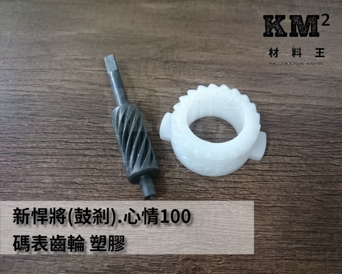材料王⭐三陽 新悍將.心情100.RX110.GT125.M7Q 鼓煞 副廠 碼錶齒輪.計量表齒輪.碼表齒輪