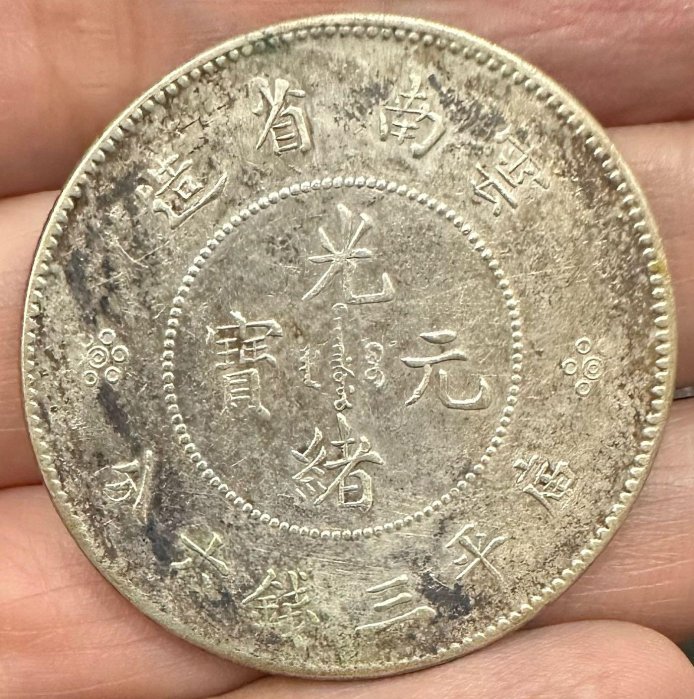 光緒元寶雲南省造庫平三錢六分的價格推薦- 2025年12月| 比價比個夠BigGo