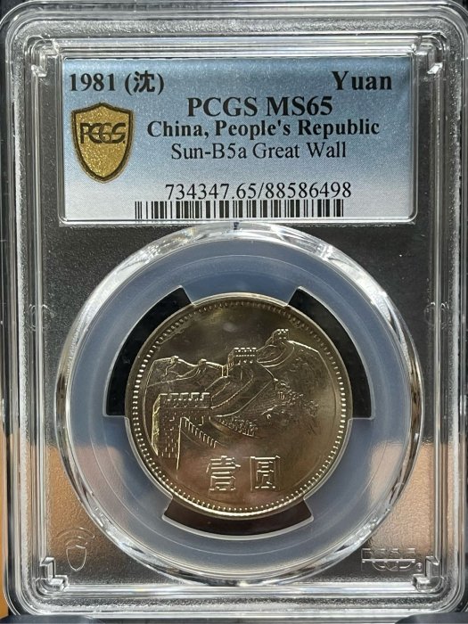 中国硬貨　長城幣1981年1元　コイン　PCGS鑑定済　MS65  極美品　本物 お買い得商品特集 - 販促エクスプレス PCGS鑑定済 コイン 長城幣