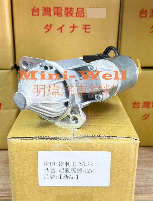 ※明煒汽車材料※三菱 得利卡 DELICA 1.6 2.0 2.4 汽油 (高速馬達) 新品 啟動馬達