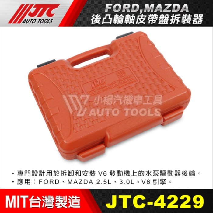 小楊汽車工具】JTC 4229 FORD, MAZDA 後凸輪軸皮帶盤拆裝器福特馬自達