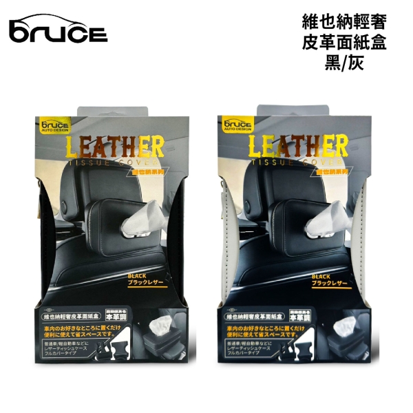BRUCE 維也納輕奢皮革面紙盒 黑/灰｜車用面紙盒