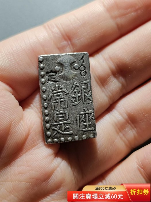 36 日本德川幕府江戶時代古南鐐文政二朱銀南鐐八片換小判一兩銀幣