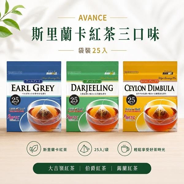 +東瀛go+國太樓 AVANCE 立體三角包 25入 錫蘭紅茶/伯爵紅茶/大吉嶺紅茶 茶包 下午茶 日本原裝進口