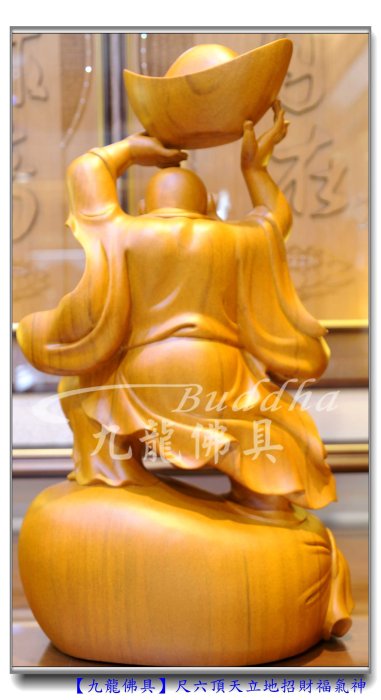 九龍佛具】頂天立地彌勒佛布袋和尚財神發財歡喜佛﹝高級樟木一尺六高