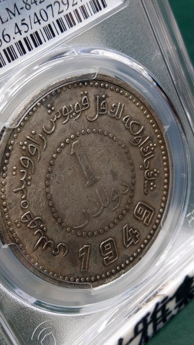 中国民国三十八年新疆省造钱币壹圆 銀貨稀少品收藏品 中国民国三十八年新疆省造钱币壹圆 銀貨稀少品收藏