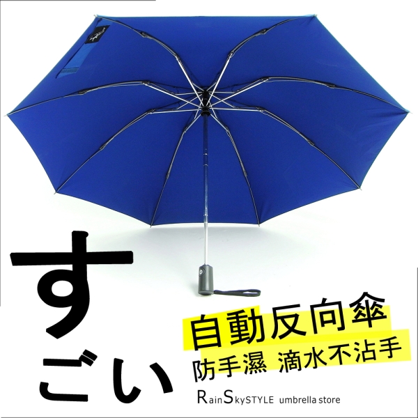 【自動-反向傘】晴雨傘-防手濕_滴水不沾手/ 傘雨傘自動傘折疊傘遮陽傘大傘抗UV傘(多色可選)