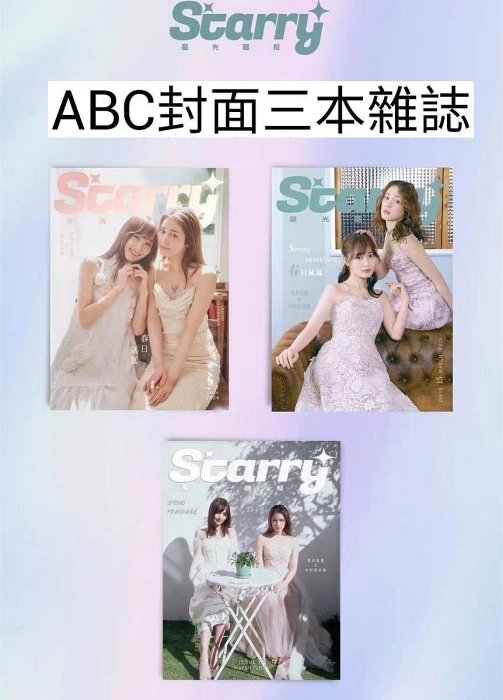 中村ゆりか　菅井友香　Starry 雑誌 菅井友香 | 中国雑誌『Starry』さんの表紙をつとめさせて