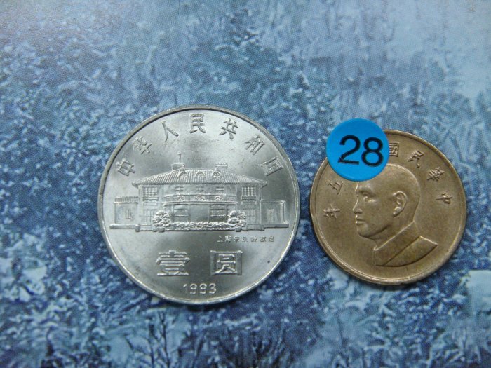 ☆豐臣館☆錢幣 中國1993年 國父夫人宋慶齡女士誕辰100周年紀念幣~H070