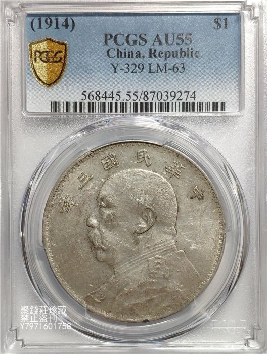 聚錢莊二店〗 斷筆民版PCGS-AU55分民國三年袁大頭銀幣袁世凱袁像銀元