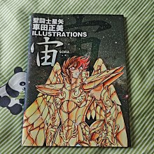 嚴選聖斗士星矢宙SORA畫集，車田正美原創2004年首刷聖斗士、星矢、畫集