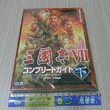 小蕙館】日文攻略（PS2）三國志7 / 三國志VII ~ 完全公式指南上+下