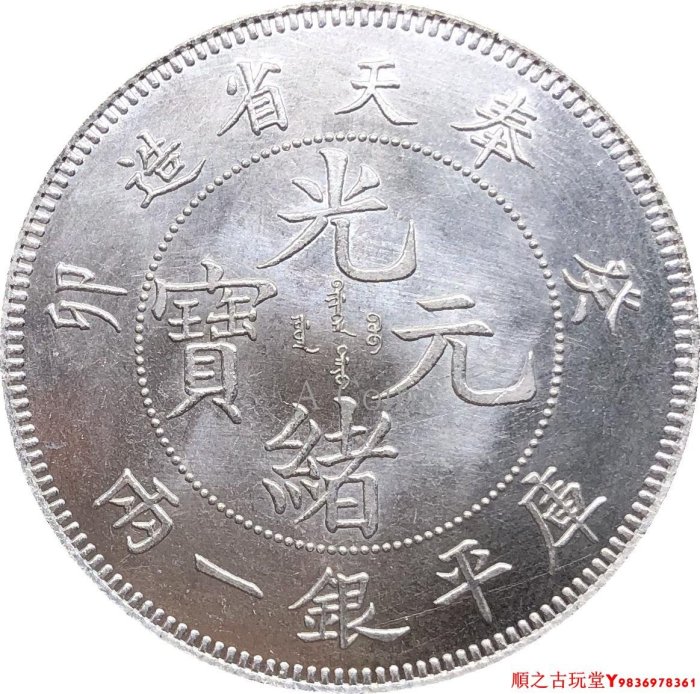 奉天省造 庫平銀一兩 長須龍 銀貨 古錢 中國 1021 奉天省造 庫平銀一兩 長須龍 銀貨 古錢 中國 1021 光緒