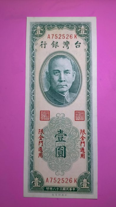 【05590】「台鈔」民國38年1元〔限金門地區通用〕紙鈔一張(全新/無折/如圖)保真
