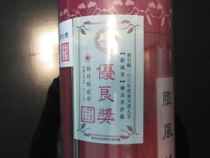 東方美人茶(膨風茶) 103年優良獎150公克裝新竹縣政府封籤0294 | Yahoo拍賣