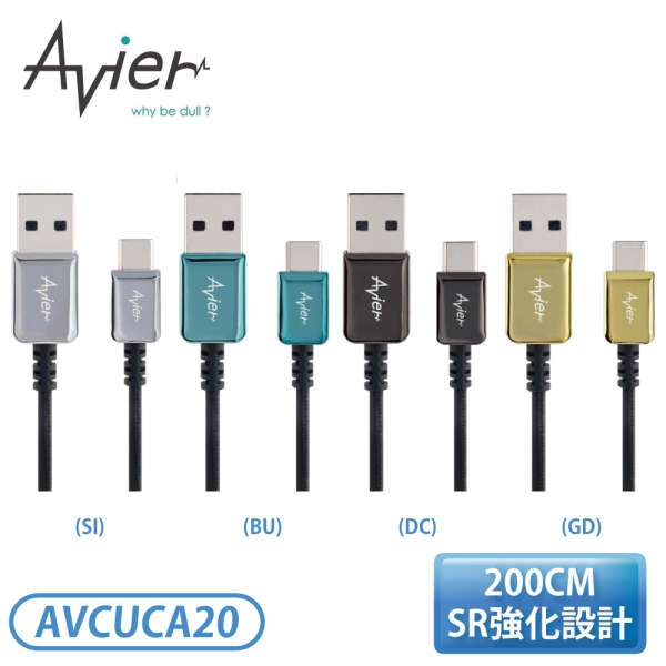 Avier CLASSIC USB C to A 編織高速充電傳輸線 (2M)-耀巖黑/鋒芒銀/雅柏金/小滄藍 AVCUCA20