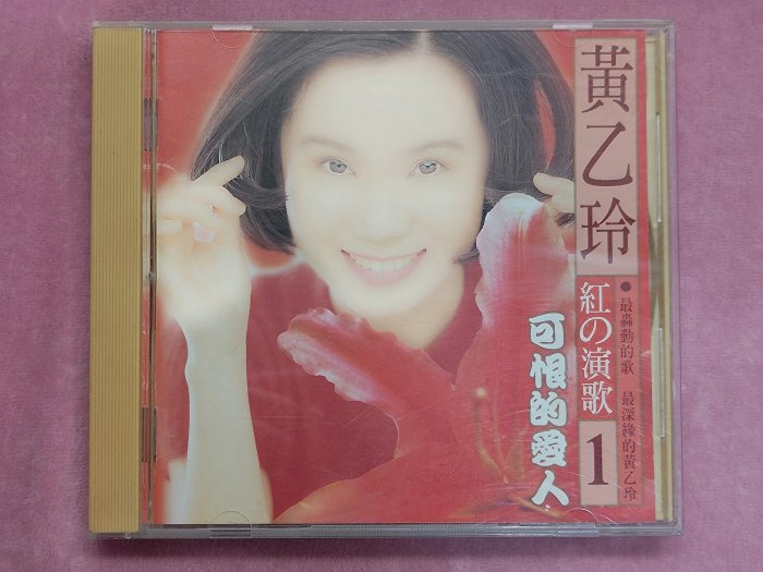 黃乙玲 可愛的愛人 1 & 紅的演歌 2 黃乙玲 可愛的愛人 1 & 紅的演歌 2 黃乙玲 可愛的愛人 1 & 紅的演歌 2