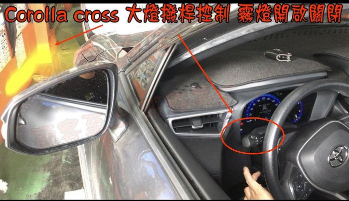 【小鳥的店】2023 Corolla CROSS 【光感應大燈撥桿 改控制副廠霧燈】連動【霧燈連動】完工價 配件改裝