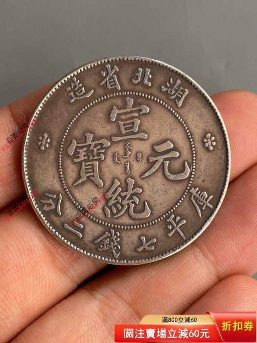 精品老銀元【湖北省造宣統元寶庫平七錢二分機制銀幣一枚】，真銀真幣