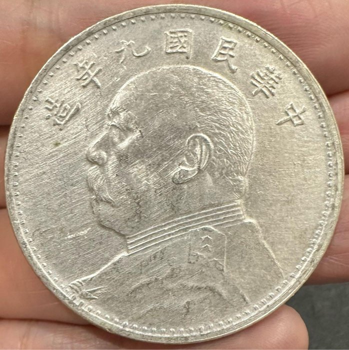 中華民国九年　壹圓銀貨 民國九年壹圓袁大頭銀幣特別版-台灣老酒珍藏家-老酒收購,桃園