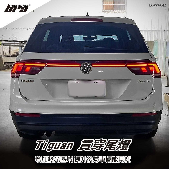 【brs光研社】TA-VW-042 Tiguan 消光黑 貫穿尾燈 VW Volkswagen 福斯 中尾翼 鴨尾